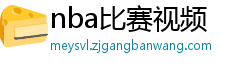 nba比赛视频